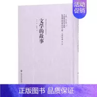 [正版]文学的故事 上海社会科学院出版社 文学评论与研究 书籍