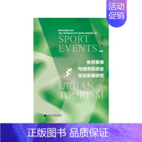 [正版]体育赛事与城市旅游业互动发展研究 社会科学文献出版社 书籍