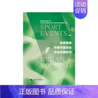 [正版]体育赛事与城市旅游业互动发展研究 社会科学文献出版社 书籍