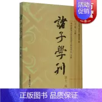 [正版]诸子学刊(第12辑) 方勇 中国哲学 哲学社会科学 图书籍 上海古籍 世纪出版