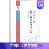 [正版]流派论争 冯小禄,张欢 著 著 文学理论/文学评论与研究文学 书店图书籍 中国社会科学出版社