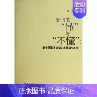 [正版]新诗的懂与不懂--新时期以来新诗理论研究 邓程 著 史学理论社科 书店图书籍 中国社会科学出版社