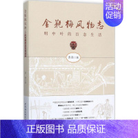 [正版]金瓶梅风物志:明中叶的社会百态 黄强 著 著 文学理论/文学评论与研究文学 书店图书籍 中国社会科学出版社