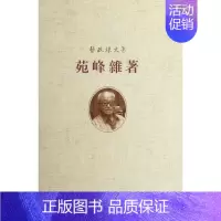 [正版]苑峰杂 (精)/张政烺文集 社会科学 书籍 木垛图书