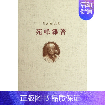 [正版]苑峰杂 (精)/张政烺文集 社会科学 书籍 木垛图书