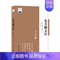 [正版] 朱芳圃文存 清华大学国学研究院 江苏人民出版社 社会科学总论书籍 江苏书