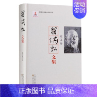 [正版]翁偶虹文集 论文卷 中国现当代京剧史代表人物翁偶虹京剧艺术评论文章文集 社会科学丛书文集连续出版物 百花文艺出版