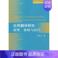 [正版]应用翻译研究 方梦之 著作 社会科学总论经管、励志 书店图书籍 上海外语教育出版社