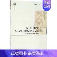 [正版]海上丝绸之路与16至17世纪中国文坛 朱丽霞 著 文学理论/文学评论与研究文学 书店图书籍 中国社会科学出版社