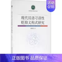 [正版]现代汉语习语性贬抑义构式研究 郑娟曼 著 书籍 书店 中国社会科学出版社