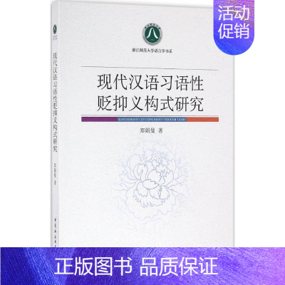 [正版]现代汉语习语性贬抑义构式研究 郑娟曼 著 书籍 书店 中国社会科学出版社