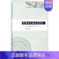 [正版]中国古代奏议文研究 仇海平 著 文学理论/文学评论与研究社科 书店图书籍 中国社会科学出版社