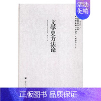 [正版]文学史方法论 盖尔多耶拉 上海社会科学院出版社 文学评论与研究 书籍