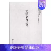 [正版]文学史方法论 盖尔多耶拉 上海社会科学院出版社 文学评论与研究 书籍