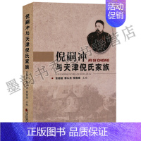 [正版] 倪嗣冲与天津倪氏家族 张绍祖郭从杰倪祖主编 16开 家族及主要代表人物家族投资的企业旧居及深情回忆等天津社会科