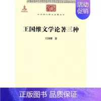 [正版]书 **维文学论著三种 **维 著 中华现代学术名著 商务印书馆 人文社科 社会科学总论经管、励志 书店图书