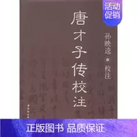 [正版]唐才子传校注 无 著 文学理论/文学评论与研究文学 书店图书籍 中国社会科学出版社
