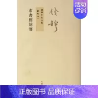 [正版]素书楼餘瀋(新校本)/钱穆先生全集 社会科学 书籍 木垛图书
