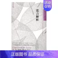 [正版]谎言解析 吉尼·格雷厄姆·斯科特 江西教育出版社 社会科学总论 书籍