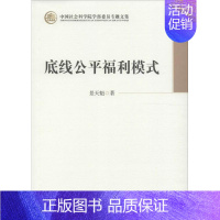 [正版]底线公平福利模式 景天魁 著 人力资源经管、励志 书店图书籍 中国社会科学出版社