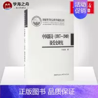 [正版]中国新诗(1917-1949)接受史研究 方长安 著 文学理论/文学评论与研究文学 书店图书籍 中国社会科学出版