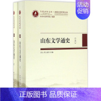 [正版]山东文学通史 乔力,李少群 主编 文学理论/文学评论与研究文学 书店图书籍 中国社会科学出版社