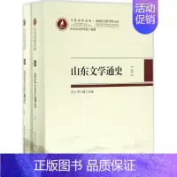 [正版]山东文学通史 乔力,李少群 主编 文学理论/文学评论与研究文学 书店图书籍 中国社会科学出版社