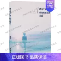 [正版]西方文学另类女性形象书写 天津社会科学院出版社
