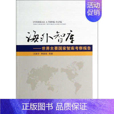 [正版]海外智库 王佩亨 著 社会科学总论经管、励志 书店图书籍 中国财政经济出版社