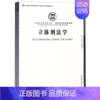 [正版]文轩立体刑法学 刘仁文 等 著 中国社会科学出版社 书籍 书店