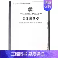 [正版]文轩立体刑法学 刘仁文 等 著 中国社会科学出版社 书籍 书店