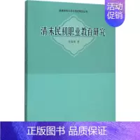 [正版]清末民初职业教育研究 吴国荣 著 著 育儿其他文教 书店图书籍 中国社会科学出版社