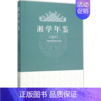 [正版]文轩湘学年鉴.2014 湖南省湘学研究院 主编 中国社会科学出版社 书籍 书店