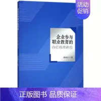 [正版]文轩企业参与职业教育的内在机理研究 潘海生 著 中国社会科学出版社 书籍 书店