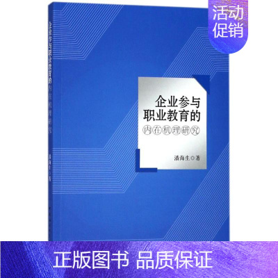 [正版]文轩企业参与职业教育的内在机理研究 潘海生 著 中国社会科学出版社 书籍 书店