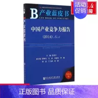 [正版]文轩中国产业竞争力报告 张其仔 主编 社会科学文献出版社 2014版42014 书籍 书店