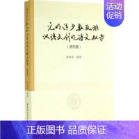 [正版]元明清少数民族汉语文创作诗文叙录清代卷 多洛肯 撰著 文学理论/文学评论与研究文学 书店图书籍 中国社会科学出版