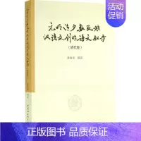[正版]元明清少数民族汉语文创作诗文叙录清代卷 多洛肯 撰著 文学理论/文学评论与研究文学 书店图书籍 中国社会科学出版