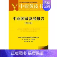 [正版]文轩中亚国家发展报告 孙力, 吴宏伟 编 社会科学文献出版社 书籍 书店