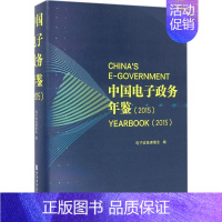 [正版]中国电子政务年鉴.2015 电子政务理事会 编 专业辞典经管、励志 书店图书籍 社会科学文献出版社