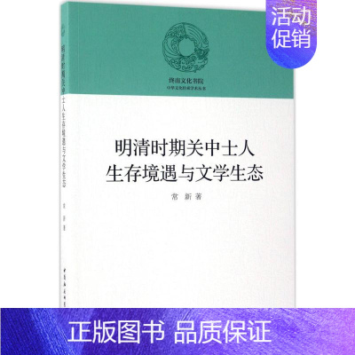 [正版]明清时期关中士人生存境遇与文学生态 常新 著 文学理论/文学评论与研究文学 书店图书籍 中国社会科学出版社