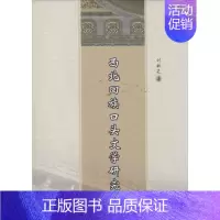 [正版]西北回族口头文学研究 刘秋芝 著作 文学理论/文学评论与研究文学 书店图书籍 中国社会科学出版社
