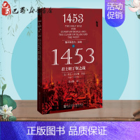 [正版]1453:君士坦丁堡之战1 罗杰·克劳利 著 陆大鹏 译 中国通史社科 书店图书籍 社会科学文献出版社