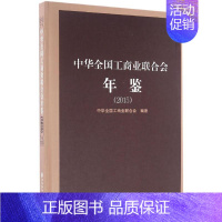 [正版]中华全国工商业联合会年鉴.2015 中华全国工商业联合会 编著 专业辞典经管、励志 书店图书籍 社会科学文献出版