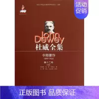 [正版]杜威全集·中期著作·第十二卷(1920) (美)杜威 著 刘华初 等 译 社会科学总论经管、励志 书店图书籍