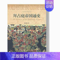 [正版]拜占庭帝国通史 陈志强编 世界历史文化丛书文明起源到历史时代发展近代史现代史世界通史读物 上海社会科学院出版社