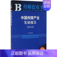 [正版]文轩中国传媒产业发展报告.2016 崔保国 主编 社会科学文献出版社 2016版书籍 书店