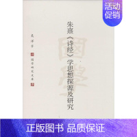 [正版]朱熹<诗经>学思想探源及研究 吴洋 著 文学理论/文学评论与研究文学 书店图书籍 社会科学文献出版社