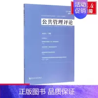 [正版]文轩公共管理评论 巫永平 主编 社会科学文献出版社 2017年.靠前期:总第24期 书籍 书店