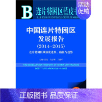 [正版]连片特困区蓝皮书:中国连片特困区发展报告(2014-2015) 社会科学文献出版社 书籍